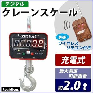 送料無料 デジタルクレーンスケール PSE適合 最大測定可能重量約2t リモコン付き 充電式 防滴 防塵 精密 計量 無線 ワイヤレス 吊りはかり