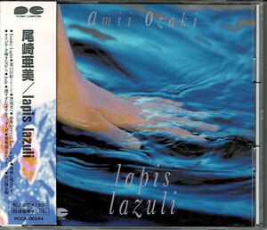 　d817　ＣＤ　ｌａｐｉｓ　ｌａｚｕｌｉ／尾崎亜美　全１０曲