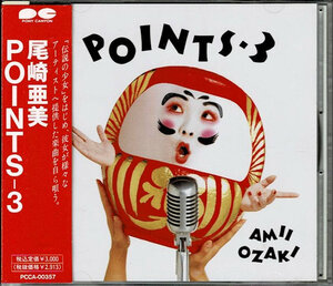 　d827　ＣＤ　ＰＯＩＮＴＳ－３／尾崎亜美　全１３曲