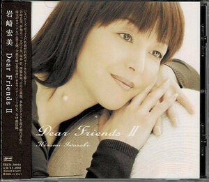 　d849　ＣＤ　Ｄｅａｒ　Ｆｒｉｅｎｄｓ　Ⅱ／岩崎宏美　全１２曲