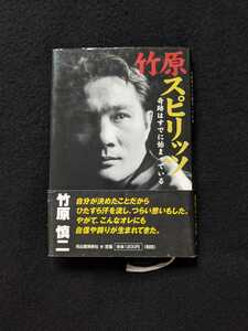 竹原スピリッツ　奇跡はすでに始まっている　竹原慎二　ボクシング　世界チャンピオン　現役時代のエピソード　引退　経営　家族　子育て