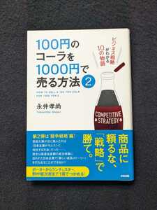 100円のコーラを1000円で売る方法　ベストセラー　ビジネス戦略　マーケティング理論　競争戦略　成功体験からの脱却　ランチェスター