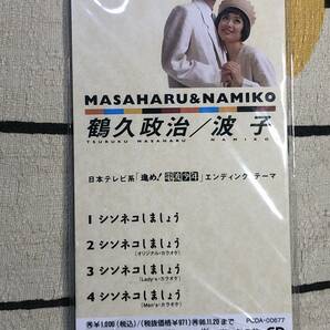 ★未開封品★8cmCDS SCD MASAHARU&NAMIKO「シンネコしましょう」鶴久正治 波子 PCDA677 チェッカーズの画像2