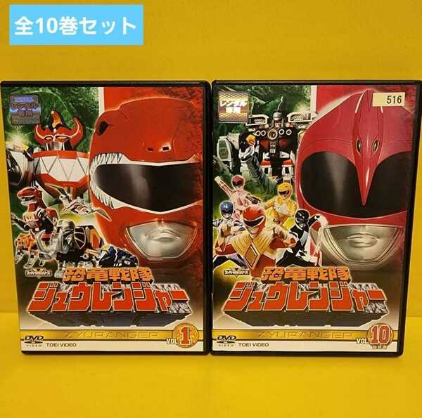 恐竜戦隊 ジュウレンジャー DVD 全10巻 完結セット