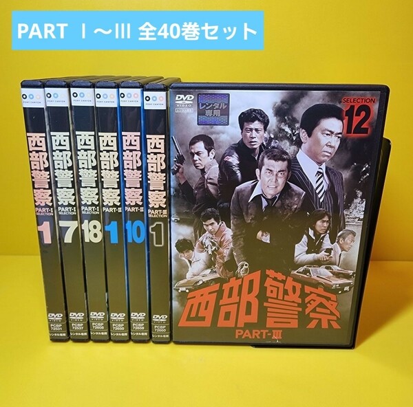 新品ケース交換済み　西部警察 PART-Ⅰ ～ PART-Ⅲ DVD 全40巻　