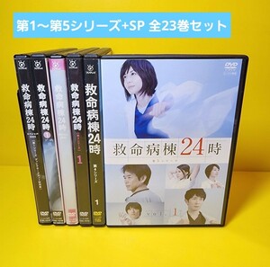 新品ケース交換済み　救命病棟24時《第1シリーズ〜第5シリーズSP付き》DVD 全23巻