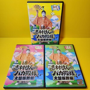 新品ケース交換済み　志村けんのバカ殿様　DVD 全3巻セット大盤振舞編 全3巻 