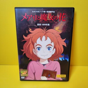 新品ケース交換済み「メアリと魔女の花('17「メアリと魔女の花」製作委員会)」DVD