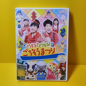 新品ケース交換済み「NHKおかあさんといっしょ ファミリーコンサート どうする?どうなる!ごちそうまつり」