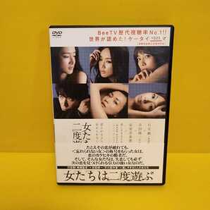 ※新品ケース「女たちは二度遊ぶ」DVD行定勲 / 長谷川京子 / 行定勲