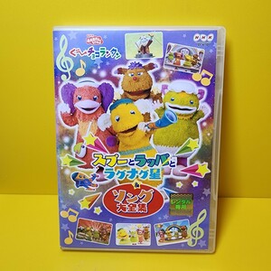 新品ケース交換済み「NHKおかあさんといっしょ ぐ～チョコランタン スプーとラッパとラグナグ星&ソング大全集」