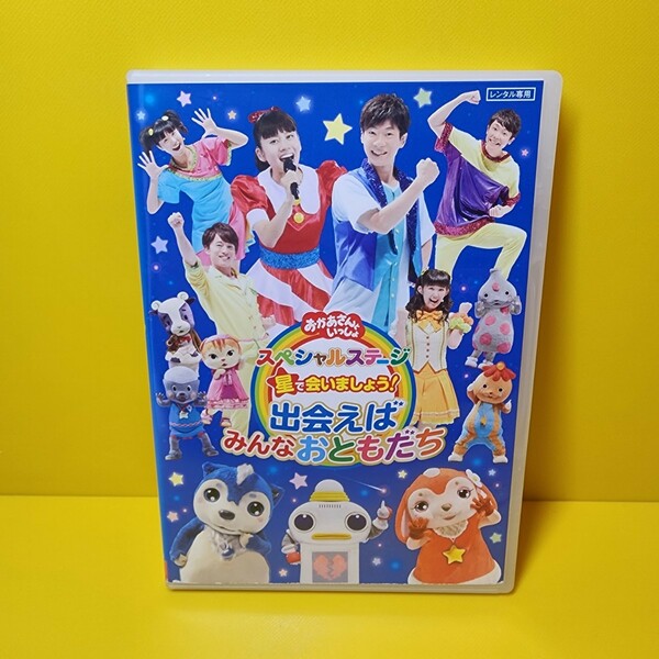 新品ケース交換済み「NHKおかあさんといっしょ スペシャルステージ 星で会いましょう!～出会えばみんなおともだち～」