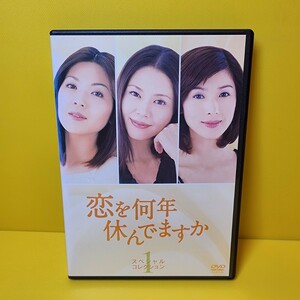 ※新品ケース「恋を何年休んでますか」DVD全5巻セット