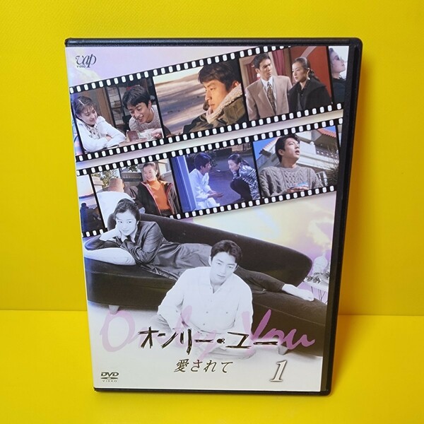 新品ケース交換済み　「オンリー・ユー～愛されて～ 」DVD 全4巻