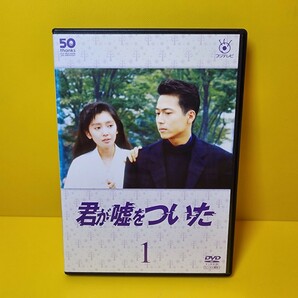 新品ケース交換済み　フジテレビ開局50周年記念君が嘘をついた DVD全5巻セット