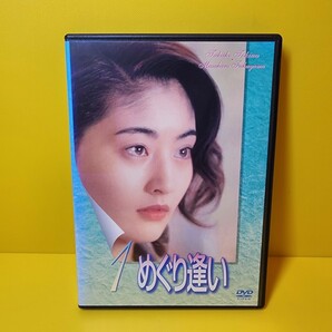 新品ケース交換済み　めぐり逢いDVD全4巻　