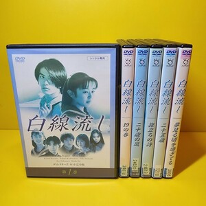 新品ケース交換済み　白線流し シリーズDVD9巻セット