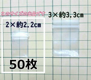 【2×約2.2cm】 超超超極小！チャック付き ポリ袋 ビニール袋 ミニミニジップロック 厚手 50枚 普通郵便 送料無料