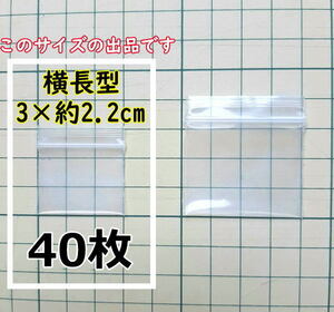 【3×約2.2cm】 横型 超超超極小！チャック付き ポリ袋 ビニール袋 ミニミニジップロック 厚手 40枚 普通郵便 送料無料