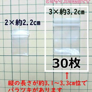 【3×約3.2cm】 超超極小！チャック付き ポリ袋 ビニール袋 ミニミニジップロック 厚手 30枚の画像1