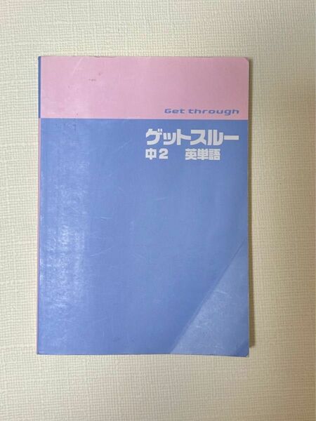 栄光ゼミナール 中2 英単語 ゲットスルー 英語