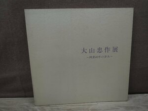 【図録】大山忠作展 画業40年の歩み 福島県立美術館 1987