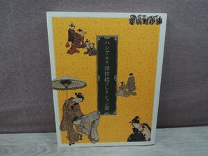 【図録】ハンブルク浮世絵コレクション展　日本経済新聞社