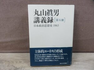 丸山眞男講義録　第五冊　日本政治思想史　1965　東京大学出版会