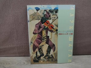 【図録】青春のシャガール展 幻の「ユダヤ劇場大壁画」 国立トレチャコフ美術館所蔵