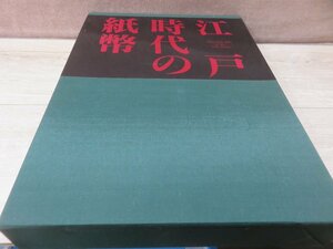 【古書】江戸時代の紙幣 史料館叢書 別巻2 東京大学出版会