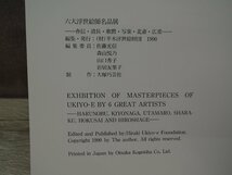 【図録】六大浮世絵師名品展 春信・清長・哥麿・写楽・北斎・広重 平木浮世絵財団_画像2