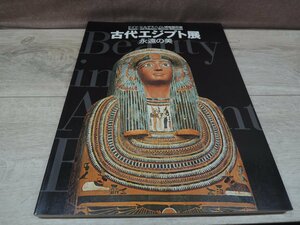 【図録】古代エジプト展 永遠の美 ドイツ・ヒルデスハイム博物館所蔵