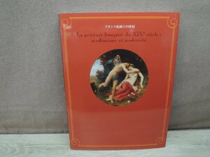 【図録】フランス絵画の19世紀 日本経済新聞社