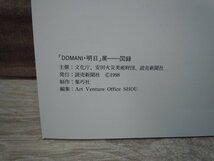 ≪図録≫「DOMANI・明日」展 読売新聞社 1998年_画像4