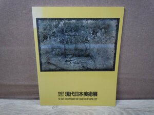 ≪図録≫第26回 現代日本美術展 毎日新聞社 1997年