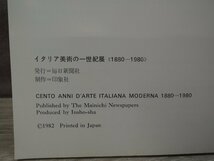 【図録】イタリア美術の一世紀展〈1880-1980〉 毎日新聞社_画像2