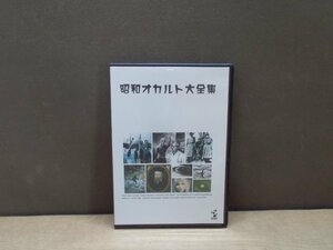 【DVD】昭和オカルト大全集