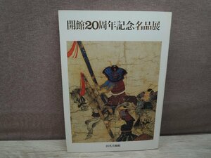 【図録】開館20周年記念名品展 出光美術館