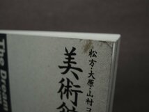 【図録】美術館の夢 松方・大原・山村コレクションなどでたどる 兵庫県立美術館_画像6