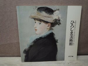 【図録】ひろしま美術館作品集(西洋編) 日動出版部