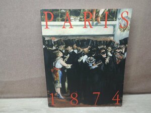 【図録】1874年 パリ[第1回印象派展]とその時代 読売新聞社