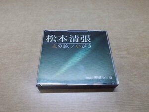 【CD】松本清張 左の腕/いびき