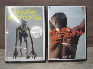 【DVD】《2点セット》競泳選手育成プログラム