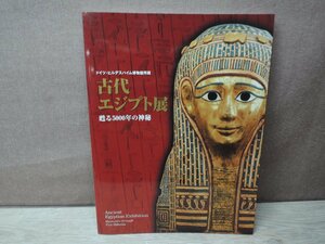 【図録】古代エジプト展 蘇る5000年の神秘 東映