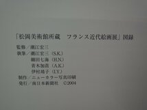 【図録】松岡美術館所蔵 フランス近代絵画展 南日本新聞社_画像2