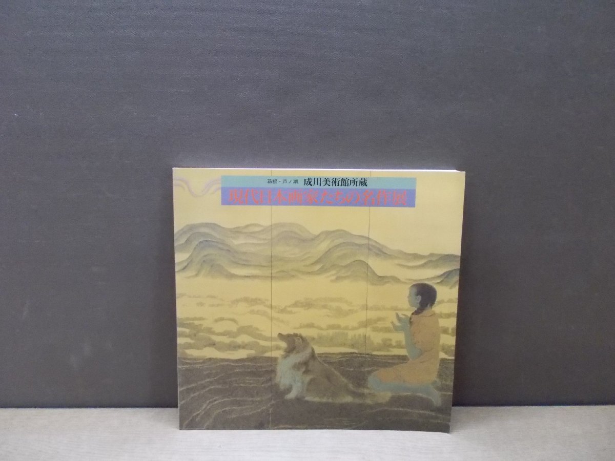 [Catálogo] Obras maestras de artistas japoneses contemporáneos, Hakone y el lago Ashi, Museo de Arte de Narukawa, 1995, Cuadro, Libro de arte, Recopilación, Catalogar