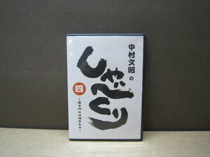 【DVD】中村文昭(講師) / 中村文昭のしゃべくり(四) ～笑う門には福きたる～