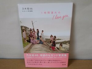 【写真集】『1時間遅れのI love you. : 乃木坂46セカンド写真集』 主婦と生活社