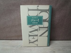 ≪古書≫世界思想家20 デューイ　魚津郁夫　平凡社 昭和53年 初版 第一刷