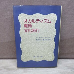 ≪古書≫オカルティズム魔術文化 ミルチア・エリアーデ 未来社 1978年 第一刷の画像1